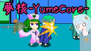 【好きゲー紹介その2】派手に暴れるぞ！夢核‐yumecore‐