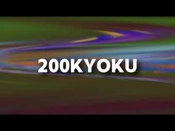 200KYOKU