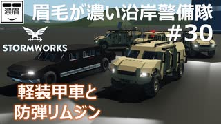 #30【Stormworks】軽装甲車と防弾リムジン/LightArmouredVehicles【眉毛が濃い沿岸警備隊】
