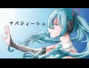 【オリジナル曲】アペティーシュ / 初音ミク