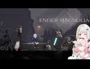 詞音とヒメのマグノリア#4【ENDER MAGNOLIA】