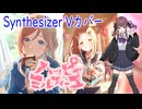 【学マス】初星学園の「ハッピーミルフィーユ」をSynthesizer V 夏色花梨でカバー