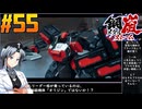 【ボイスピ】鋼嵐-メタルストーム-をねっとりプレイ 第55話