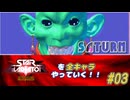 【独言実況】スターグラディエイターを全キャラやっていく！【サターン】