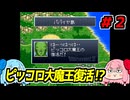 琴葉姉妹と【ドラゴンボールZ_超悟空伝_覚醒編】#２