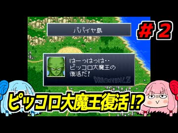 琴葉姉妹と【ドラゴンボールZ_超悟空伝_覚醒編】#２
