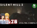 【サイレントヒル２ リメイク】再び、あの静かな霧の街へ　＃20【ゆっくり実況】※ネタバレあり