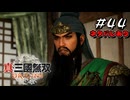 真・三國無双ORIGINS Part.44(ネタバレあり)