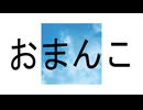 おまんこの音MAD