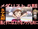 『メダリスト ５話』ミケ太郎「落とすには上げるフックも共に」