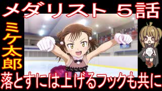 『メダリスト ５話』ミケ太郎「落とすには上げるフックも共に」