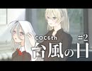 【クトゥルフ神話TRPG】少女との出会い、そして小さなお願い #2【台風の目】