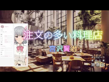 『注文の多い料理店』朗読:小春六花【ボイスピーク青空文庫朗読会】
