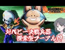 【DBTB】ドラゴンボールザブレイカーズの時間#82 対ベビー決戦兵器 探索型プーアル！？【COEIROINK実況】