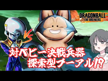 【DBTB】ドラゴンボールザブレイカーズの時間#82 対ベビー決戦兵器 探索型プーアル！？【COEIROINK実況】