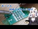 おっさん、初めてのはんだ付け【紲星あかり】