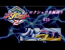 【ゆっくり実況】メダロット2　ロクショウ単騎縛り#39