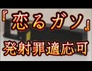 20240703_日本の警○当局が、発射グッズ関係にナーバスになってきた？その傾向とは！？