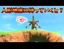ガチンコでマモノ人形を地底に持って行ってみた(ver1.0.0)【ティアキン TotK】裏技 バグ 検証 ゆっくり実況 glitch
