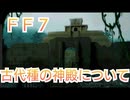 ＦＦ７　古代種の神殿について考察
