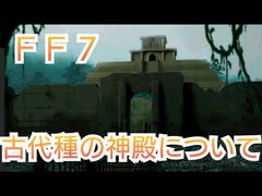ＦＦ７　古代種の神殿について考察