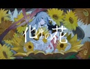【オリジナルMV】化けの花/なきそ by.白咲百合【歌ってみた】
