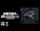 事件解決が正しかったのだろうか…　「未解決事件は終わらせないといけないから」　＃3