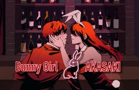 【彪琉】Bunny Girl／AKASAKI【歌ってみた #29／3周年】
