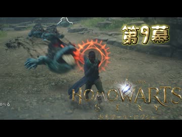 ホモワーツ・セクシー第9幕