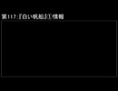 深淵ラジオ(ラジオ風備忘録)117『白い帆船』①情報