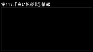 深淵ラジオ(ラジオ風備忘録)117『白い帆船』①情報