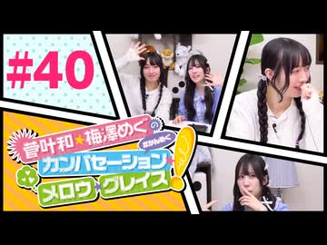 菅叶和・梅澤めぐのカンバセーション・メロウ・グレイス! #40（#かんめぐ）／本編＋会員限定
