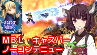 【デススマイルズ・MBL】キャスパー、ノーコンテニュークリア【東北きりたん・ずんだもん実況】