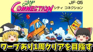 【シティコネクション】ワープありで1周クリアを目指す！ファミコン【レトロゲームゆっくり実況】