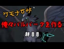 ケモナーが俺々パルパークを作る PalWorld実況プレイ #88