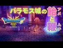 【＃49】ドラクエ3リメイク実況プレイ【バラモス城 分岐地獄と光明】