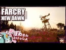 【FARCRY:NEW DAWN】#01 ロケラン撃ったら味方が飛ぶ！明るい解決計画【凡＆ぽめ】(2021.02収録)