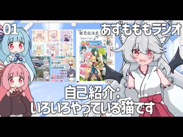 あずもももラジオ01－小説家でイラストレーターで動画投稿者でVTuberな猫です【VOICEROID・VOICEVOX】