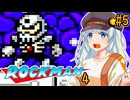 【ロックマン4】ポンコツ紲星初見ロックマン4！#5【VOICEROID実況プレイ】