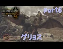 【独り言実況】ゲーム内方向音痴はもう喘がない？？モンハンワイルズβ【Part6】