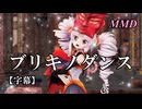 【MMDついなちゃん】ブリキノダンス を踊ってみたで【字幕】