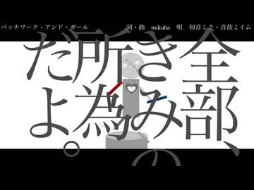 パッチワーク・アンド・ガール/初音ミク&音故ミイム