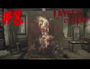 【Layers of Fear】もはや何の絵を目指しているかわからん【Prat8】