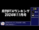 月刊RTAランキング　2024年11月号