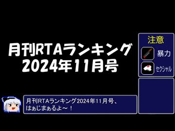 月刊RTAランキング　2024年11月号