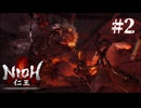 逃げるな！仁王#2仁王マン破壊命令【仁王Remastered Complete Edition】