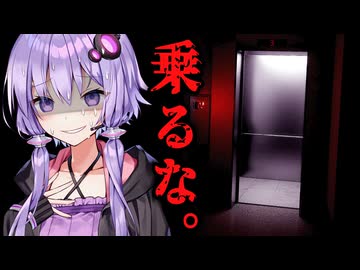 エレベーターに乗るのがトラウマになるホラーゲーム『The elevator』【VOICEROID実況/結月ゆかり・紲星あかり】