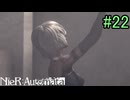 【実況】NieR:Automata　3nd lap　part22