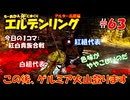 【ELDEN RING】#63 もーあかん、死にまくり エルデンリング【ゆっくり実況】 アルター高原編