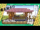 【マイクラ|1P1R】オクジョウ×ボクジョウ【Part3|牧場】